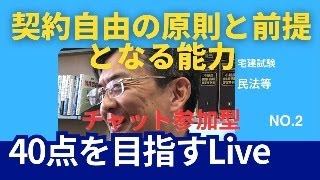 契約自由の原則と前提となる能力　宅建士試験40点を目指すLive NO.2　民法等