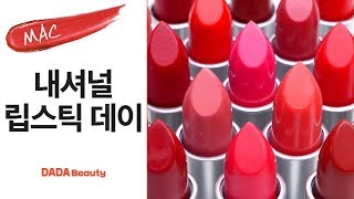 국민 립스틱에 투표해봐! MAC 내셔널 립스틱 데이｜다다뷰티｜