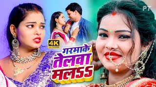 गरमाके तेलवा मलऽ | #VIDEO_SONG_2021 | ऐ गाना डीजे पे धूम मचा दिया | Pawan Tiwari | #DJGAANA​