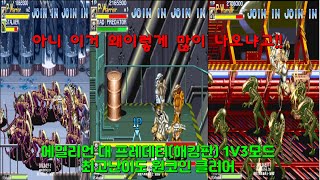 에일리언 대 프레데터(해킹판) 프레데터 워리어 1V3 모드 최고난이도 원코인 클리어/AVP 1V3 Hack Predator Warrior Hardest 1CC