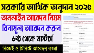 শিক্ষার্থীদের আর্থিক অনুদান অনলাইন আবেদন নিয়ম | arthik onudan apply 2025 | শিক্ষার্থী আর্থিক অনুদান