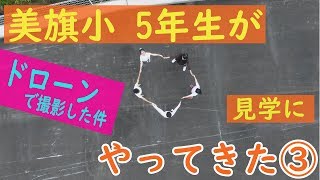 美旗小学校5年生51人が会社見学にやってきた！ドローンで撮影！！③