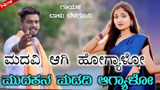 ಮದವಿ ಆಗಿ ಹೋಗ್ಯಾಳೋ | Balu Belagundi janapada song | dj song || janapada song JANAPADA LOVER 2