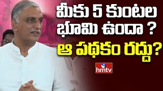 Harish Rao Live:5 కుంటల భూమి ఉంటే...ఆ పథకం రద్దు? | hmtv