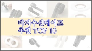 바지수선테이프 최고 품질보장 구매자의 실제 후기로 확인한 상품 10가지