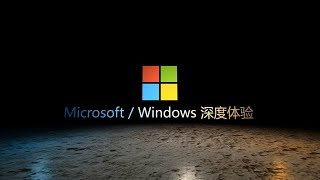 传说中的生产力  Windows和微软生态的深度体验！