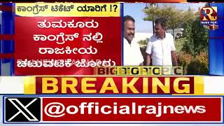 K.N. Rajanna | S. P. Muddahanumegowda | ತುಮಕೂರು ಕಾಂಗ್ರೆಸ್‌ನಲ್ಲಿ ರಾಜಕೀಯ  ಚಟುವಟಿಕೆ ಜೋರು..!