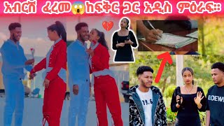 አብርሽ የፍች ወረቀቱ ላይ ፈረመ።ከፍቅርጋ መሆን ነው የምፈልገው😱😂