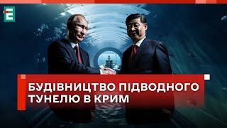 ❗️ ЩО ВІДОМО ❓ Росія та Китай обговорюють будівництво тунелю, який з'єднає Крим та Росію