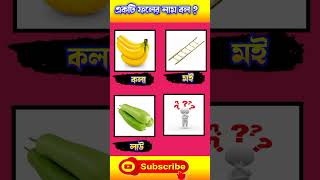 তিনটি ছবি দিয়ে ধাঁধার সমাধান #ধাঁধার #bangla #puzzle #brainteaser #ধাঁধা #buddhirjhuli 🤫