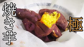 ドン・キホーテのあの美味しい焼き芋！