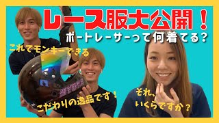 大山選手×永井選手のボートレース服解説！ #32