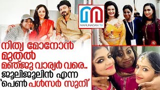 ഹണി ട്രാപ് വമ്പത്തി... ജൂലി ജൂലിയന്‍ ചില്ലറക്കാരിയല്ല.. I About juli julian