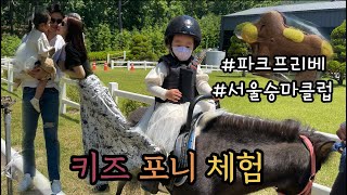 [ 승마체험 브이로그 ] 의정부 파크프리베 , 서울승마클럽 에서 키즈포니체험 하고왔어요 / 석가탄신일날 하루종일 우리는 뭘했을까요? / 놀이터요정 하니니 / 어린이 승마 체험 🐎