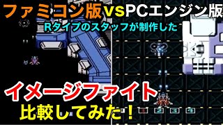 ファミコン版\u0026PCエンジン版【イメージファイト】アーケード版Rタイプのスタッフさんが作られたシューティングゲームを比較しました！