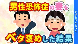 【2chほっこり】普段あまり伝えてこなかったので、男性恐怖症の妻に褒めまくってみた結果→嫁が壊れたww【ゆっくり】