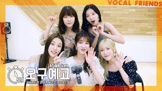 [오구예고]  라붐 (LABOUM) ASMR ver.