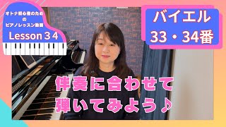 オトナ・超初心者のピアノ教室♪Lesson34「伴奏と合わせて弾いてみよう♪素敵な音楽に変身！」　バイエル３３・３４番