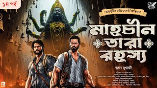 মাহচীন তারা রহস্য (১ম পর্ব)। Adventure । দুর্ধর্ষ অভিযান কাহিনী । Treasure Hunt । গুপ্তধনের গল্প