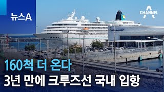 160척 더 온다…3년 만에 크루즈선 국내 입항 | 뉴스A