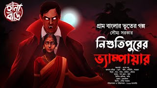 নিশুতিপুরের ভ্যাম্পায়ার | গ্রামবাংলার ভূত | Bangla Vuter Golpo | ভয়ের গল্প | Horror Story | Hanabari