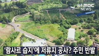 [제주MBC뉴스] '람사르 습지'에 저류지 공사? 주민 반발 / 2022년 7월 29일