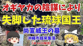 【ゆっくり解説/沖縄】オギヤカの陰謀/失脚した琉球国王@沖縄市越来集落