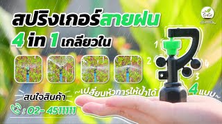 คุ้มยิ่งกว่าคุ้ม!!! I สปริงเกอร์สายฝน 4 IN 1 เกลียวใน ตัวเดียวเลือกการให้น้ำได้ 4 แบบ