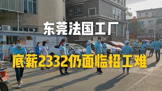 廣東東莞：新一線城市工廠下班的場景，底薪2332，仍面臨招工難！