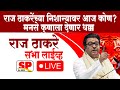 Raj Thackeray Mumbai Live | मुंबईतून राज ठाकरे लाईव्ह | Vidhansabha Election 2024 | SP24 Taas