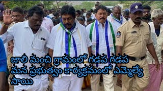 జాలి మంచి గ్రామంలో గడప గడప మన ప్రభుత్వం కార్యక్రమంలో ఎమ్మెల్యే సాయి