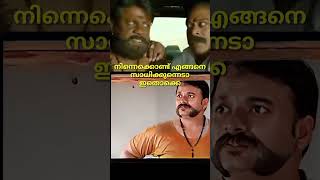 shorts💥 ഇയാളെ കൊണ്ട് ഇപ്പോഴും ഇതൊക്കെ എങ്ങനെ സാധിക്കുന്നു ആവോ 💥