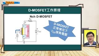 高中電子學_場效電晶體_D-MOSFET之結構特性及直流偏壓_Part A_郭浩鵬