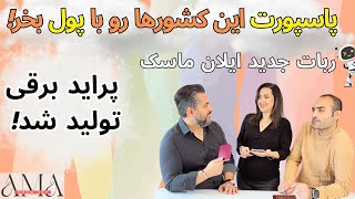 Episode 08 - پاسپورت کشورهای خاص رو بخر، ربات جدید ایلان ماسک و پراید برقی! 🌍🤖🚗