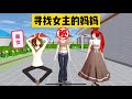 SAKURA School Simulator 櫻花校園模擬器：尋找櫻校女主的媽媽，結局超級大反轉 #sakuraschoolsimulator