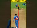 barassi 🇳🇱 lbw out🏏 world cup 2023 world cricket championship 3 gameplay viral gaming cricket