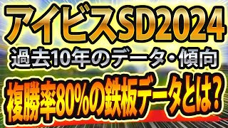 アイビスサマーダッシュ（2024）過去データと参考レースからシュミレーション🐴 ～出走予定馬と予想オッズ～【JRAアイビスSD】サマースプリントシリーズの現地傾向と東スポ競馬予想