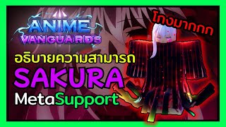 รีวิว Sakura อธิบายความสามารถละเอียดยิบ | Roblox Anime Vanguards👾