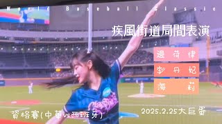 【棒球VLOG】2025 WBC資格賽｜疾風街道表演 ｜最愛的邊荷律 李丹妃 海莉 合體太精彩了｜《WBCQ經典賽資格賽》西班牙vs中華隊