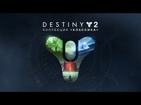 Раздача Destiny 2: Коллекция «Классика» (2023)