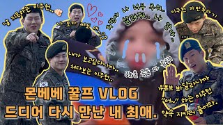 [MX OFF🐯] 몬베베VLOG_ep.49 이주헌 전역식🫡 / 드디어 만난 내 최애, 마지막으로 간 5번째 화천.. 눈물 콧물💦 다 뺀 내 남자 맞이..💓