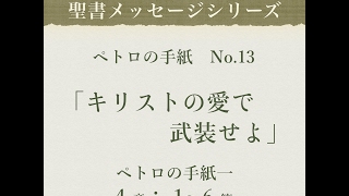 ペトロの手紙 No.13「キリストの愛で武装せよ」