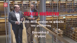 Τεχνητή νοημοσύνη – Το μέλλον είναι εδώ! (3η Ενότητα - Α' Επεισόδιο)