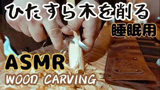 ASMR ただただ木を削る丨木彫りの睡眠用丨Wood carving