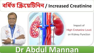 Increased Creatinine । বর্ধিত ক্রিয়েটিনিন । হোমিওপ্যাথিক চিকিৎসা। Dr Abdul Mannan ।