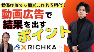 動画は簡単に作れる時代！動画広告で結果を出すポイント｜船井総研×リチカ