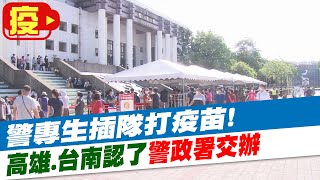 【每日必看】警專生插隊打疫苗! 高雄.台南認了 警政署交辦@中天新聞CtiNews 20210614