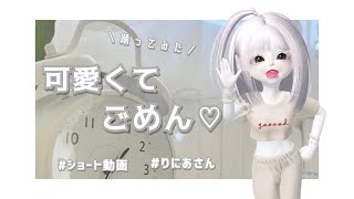 【ショート動画】可愛くてごめんなさい👩🏻‍🌾💦【#りにあさん】