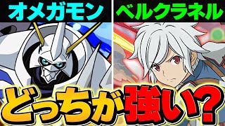 【炎上覚悟】オメガモンvsベル・クラネルvsナツ！誰が一番強い？実際に使ってみた感想！！【パズドラ】