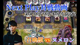 【マスターデュエル】ネクストプレイ対戦動画 デスフェニ入り【召喚獣】vs【ヌメロン】 ヌメロンワンキルを防げ